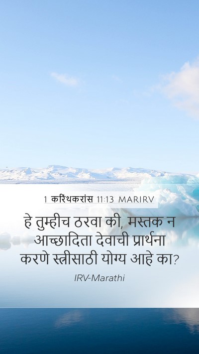 1 करिंथकरांस 11:13 MARIRV Mobile Phone Wallpaper - हे तुम्हीच ठरवा की, - Mobile Bible Verse Wallpaper