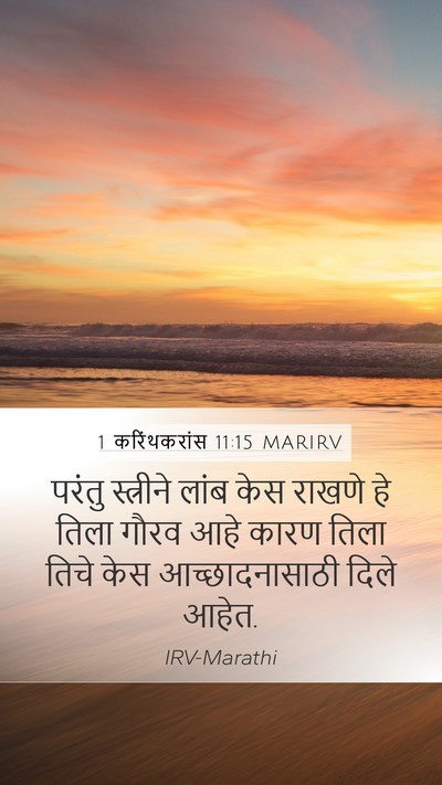 1 करिंथकरांस 11:15 MARIRV Mobile Phone Wallpaper - परंतु स्त्रीने - Mobile Bible Verse Wallpaper