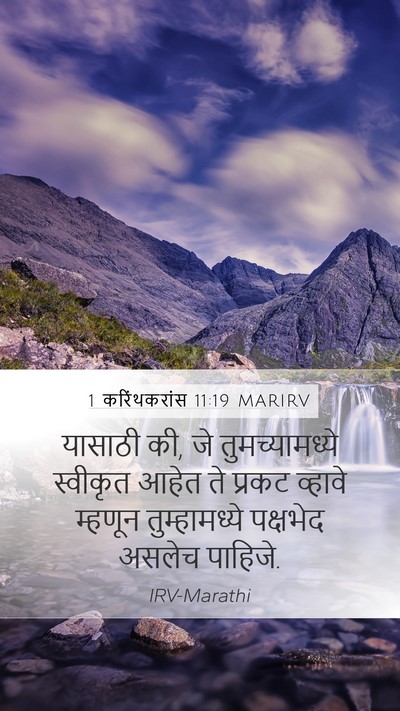 1 करिंथकरांस 11:19 MARIRV Bible Verse Image