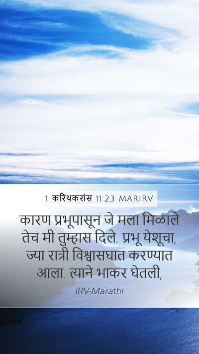 1 करिंथकरांस 11:23 MARIRV Bible Verse Image