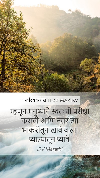 1 करिंथकरांस 11:28 MARIRV Bible Verse Image