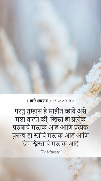 1 करिंथकरांस 11:3 MARIRV Bible Verse Image