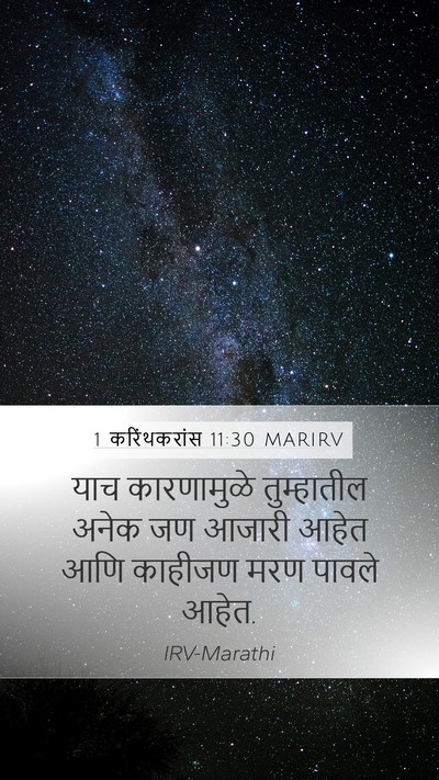 1 करिंथकरांस 11:30 MARIRV Bible Verse Image