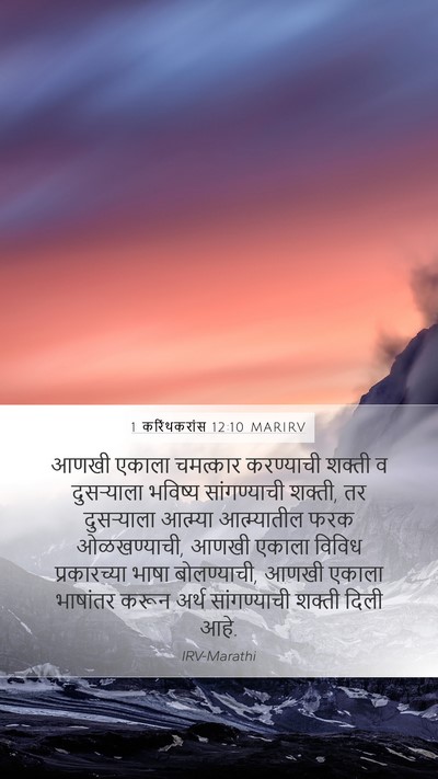 1 करिंथकरांस 12:10 MARIRV Bible Verse Image