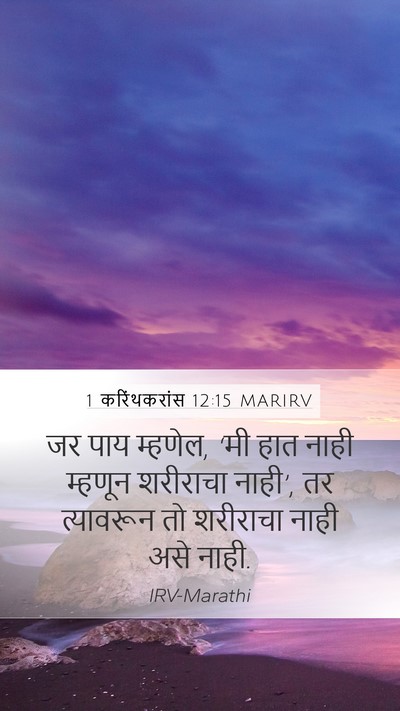 1 करिंथकरांस 12:15 MARIRV Mobile Phone Wallpaper - जर पाय म्हणेल, ‘मी - Mobile Bible Verse Wallpaper