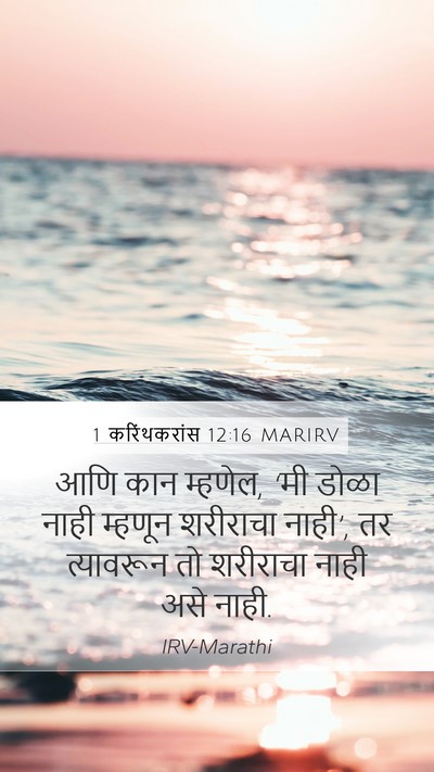 1 करिंथकरांस 12:16 MARIRV Mobile Phone Wallpaper - आणि कान म्हणेल, ‘मी - Mobile Bible Verse Wallpaper