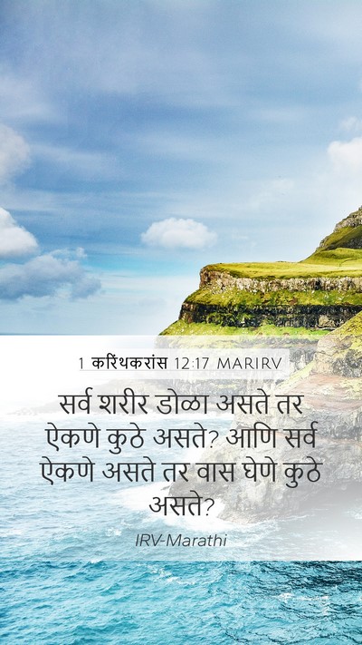 1 करिंथकरांस 12:17 MARIRV Mobile Phone Wallpaper - सर्व शरीर डोळा - Mobile Bible Verse Wallpaper