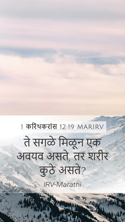 1 करिंथकरांस 12:19 MARIRV Bible Verse Image