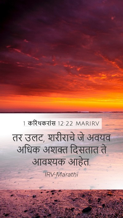 1 करिंथकरांस 12:22 MARIRV Bible Verse Image