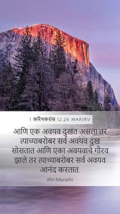 1 करिंथकरांस 12:26 MARIRV Bible Verse Image
