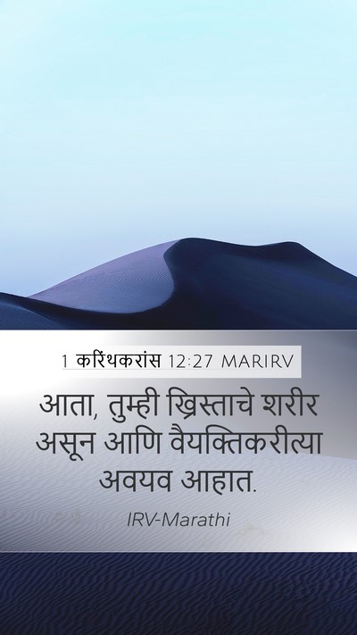 1 करिंथकरांस 12:27 MARIRV Bible Verse Image