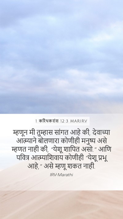 1 करिंथकरांस 12:3 MARIRV Bible Verse Image