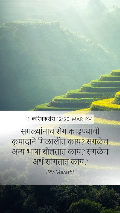 1 करिंथकरांस 12:30 MARIRV Bible Verse Image