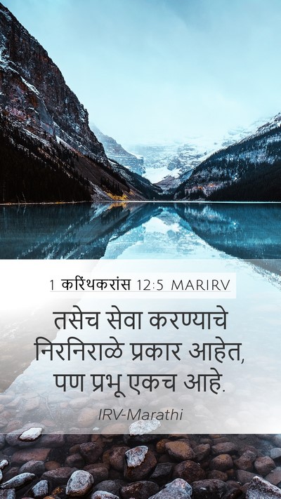 1 करिंथकरांस 12:5 MARIRV Bible Verse Image