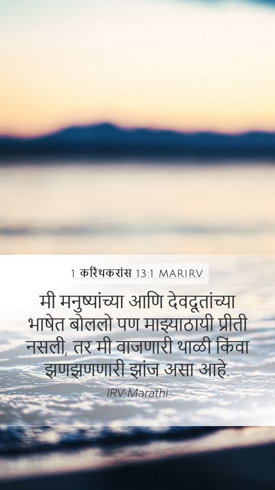 1 करिंथकरांस 13:1 MARIRV Bible Verse Image