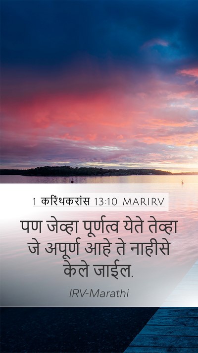 1 करिंथकरांस 13:10 MARIRV Bible Verse Image