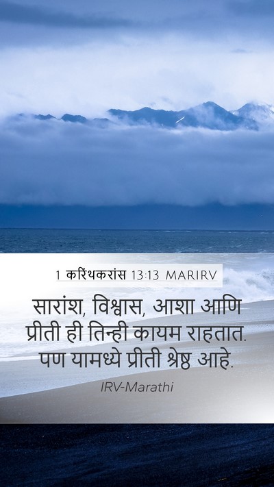 1 करिंथकरांस 13:13 MARIRV Bible Verse Image