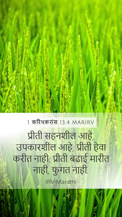 1 करिंथकरांस 13:4 MARIRV Bible Verse Image