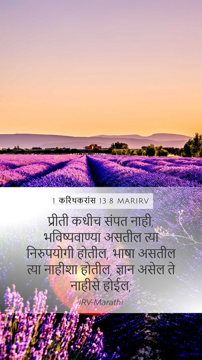1 करिंथकरांस 13:8 MARIRV Mobile Phone Wallpaper - प्रीती कधीच संपत - Mobile Bible Verse Wallpaper