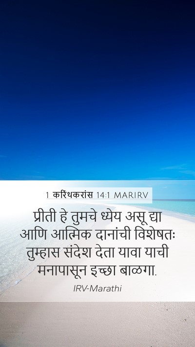1 करिंथकरांस 14:1 MARIRV Bible Verse Image