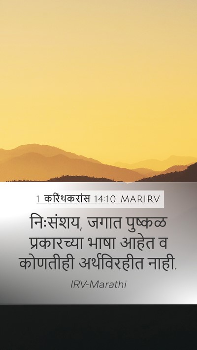 1 करिंथकरांस 14:10 MARIRV Mobile Phone Wallpaper - निःसंशय, जगात - Mobile Bible Verse Wallpaper