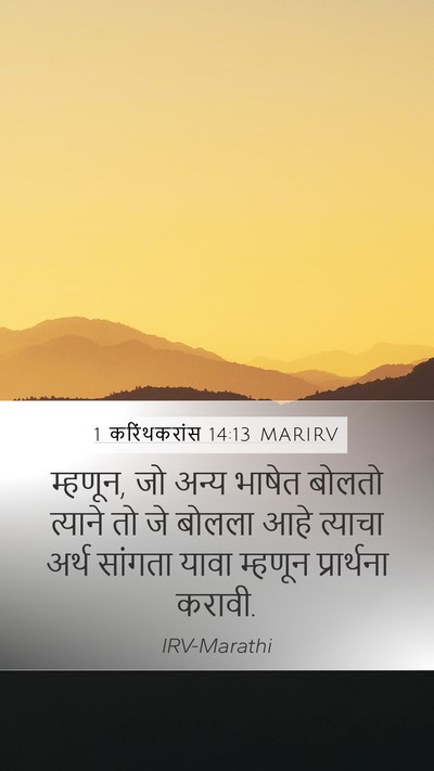 1 करिंथकरांस 14:13 MARIRV Mobile Phone Wallpaper - म्हणून, जो अन्य - Mobile Bible Verse Wallpaper