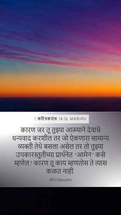 1 करिंथकरांस 14:16 MARIRV Bible Verse Image