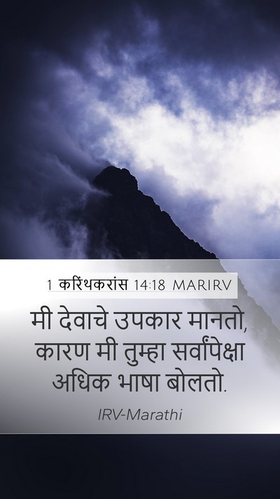 1 करिंथकरांस 14:18 MARIRV Bible Verse Image