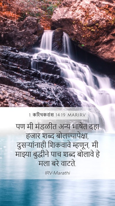 1 करिंथकरांस 14:19 MARIRV Bible Verse Image