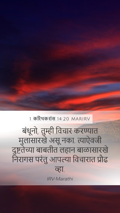 1 करिंथकरांस 14:20 MARIRV Bible Verse Image