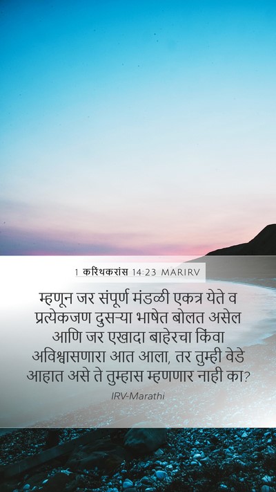 1 करिंथकरांस 14:23 MARIRV Bible Verse Image