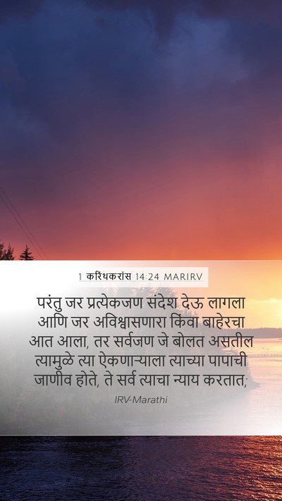 1 करिंथकरांस 14:24 MARIRV Bible Verse Image