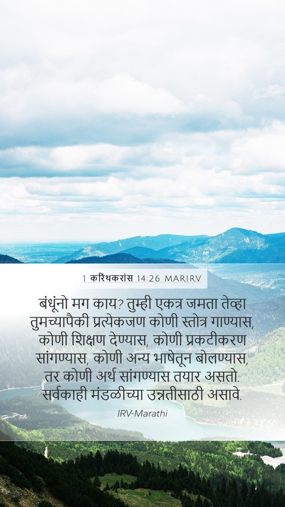 1 करिंथकरांस 14:26 MARIRV Bible Verse Image