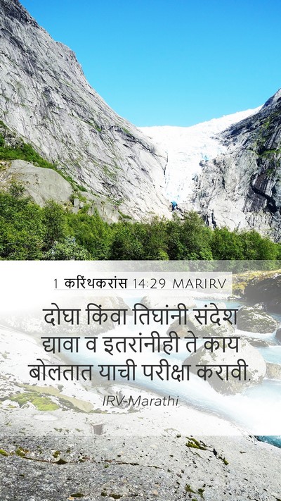 1 करिंथकरांस 14:29 MARIRV Mobile Phone Wallpaper - दोघा किंवा - Mobile Bible Verse Wallpaper