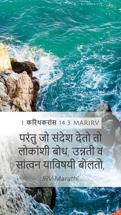 1 करिंथकरांस 14:3 MARIRV Bible Verse Image