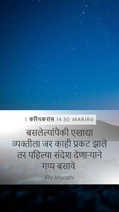 1 करिंथकरांस 14:30 MARIRV Bible Verse Image