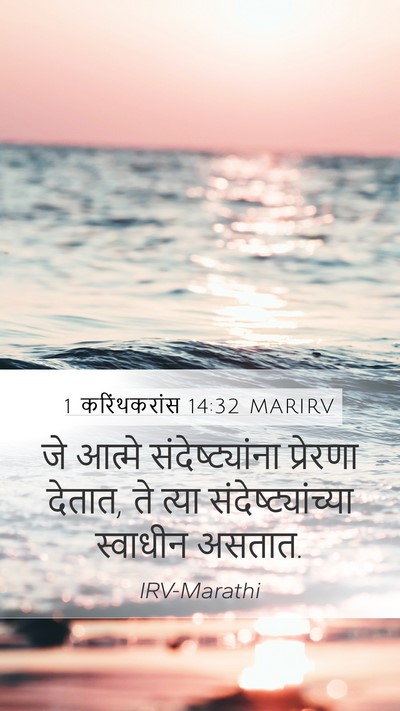 1 करिंथकरांस 14:32 MARIRV Bible Verse Image