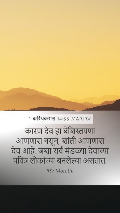 1 करिंथकरांस 14:33 MARIRV Bible Verse Image