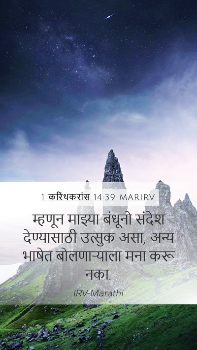 1 करिंथकरांस 14:39 MARIRV Bible Verse Image