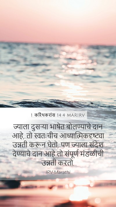 1 करिंथकरांस 14:4 MARIRV Bible Verse Image