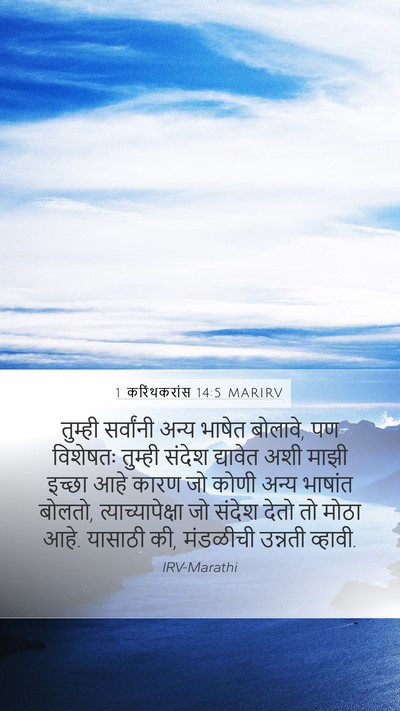 1 करिंथकरांस 14:5 MARIRV Bible Verse Image