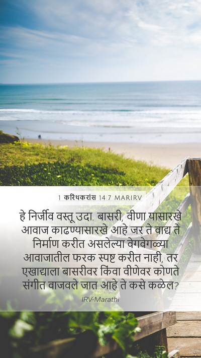 1 करिंथकरांस 14:7 MARIRV Mobile Phone Wallpaper - हे निर्जीव वस्तू - Mobile Bible Verse Wallpaper