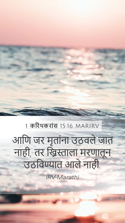 1 करिंथकरांस 15:16 MARIRV Bible Verse Image