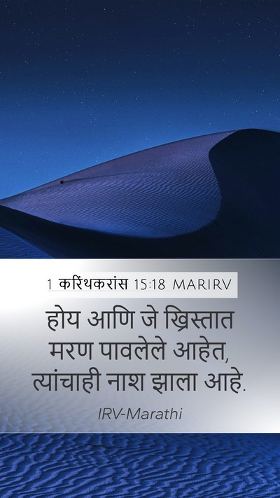 1 करिंथकरांस 15:18 MARIRV Bible Verse Image