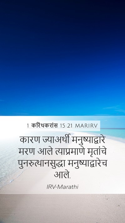 1 करिंथकरांस 15:21 MARIRV Bible Verse Image