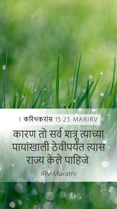 1 करिंथकरांस 15:25 MARIRV Bible Verse Image