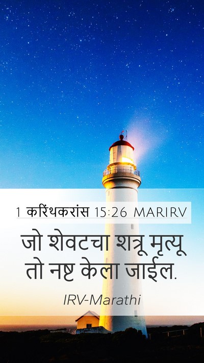 1 करिंथकरांस 15:26 MARIRV Bible Verse Image