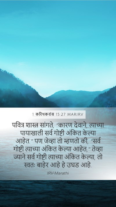 1 करिंथकरांस 15:27 MARIRV Bible Verse Image