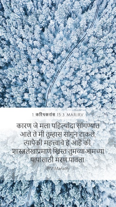 1 करिंथकरांस 15:3 MARIRV Bible Verse Image