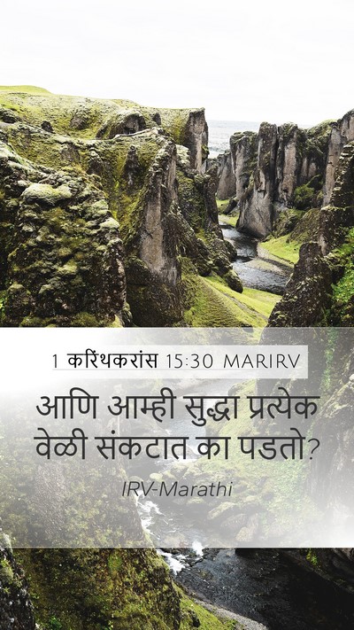 1 करिंथकरांस 15:30 MARIRV Bible Verse Image